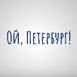 Ой, Петербург