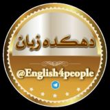 دهکـــ🏡ـــــده زبـــان