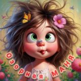 ОЗОРНАЯ МАНЯ🤪 ЮМОР