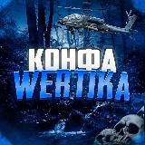 Праки/турниры от WERTIKA