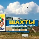 Шахты Подслушано