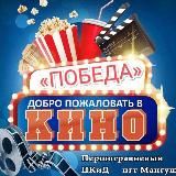 🎬 Кинотеатр ПОБЕДА 🎬 Мангуш