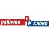 ГАЗЕТА "РАБОЧЕЕ СЛОВО"