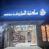 📚 مكتبة الحروف 📚