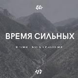 ВРЕМЯ СИЛЬНЫХ
