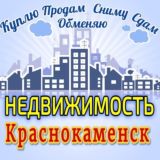 НЕДВИЖИМОСТЬ Краснокаменск