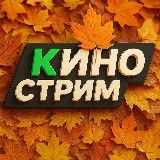 КИНО СТРИМ