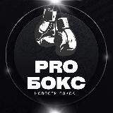 PRO БОКС | НОВОСТИ БОКСА 🥊