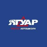 Автошкола Ягуар
