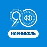 Норникель