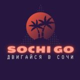 SochiGo 🏝 СочиГоу