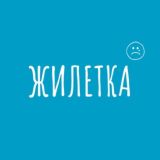 ЖИЛЕТКА_канал