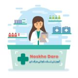 آموزش نسخه خوانی