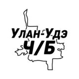 Улан-Удэ и Республика Ч/Б