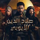 مسلسل صلاح الدين الأيوبي.
