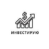 Инвестирую