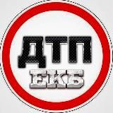 ДТП И ЧП ЕКБ