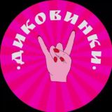 ДИКОВИНКИ 🤘🏻