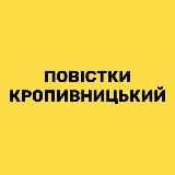 Де роздають повістки❓Кропивницький та область