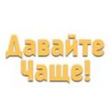 Чат. ДАВАЙТЕ ЧАЩЕ!