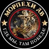 Морпехи ДВ 🫡