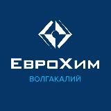 «ЕвроХим-ВолгаКалий»