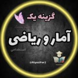 هوش و ریاضی گزینه یک