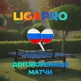 Договорные матчи, точный счет, настольный теннис