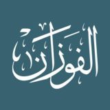 قناة الشيخ صالح الفوزان