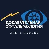 Доказательная офтальмология