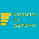 Казахстан на удалёнке. Работа онлайн из дома