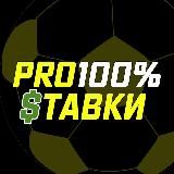 PRO💯 Ставка