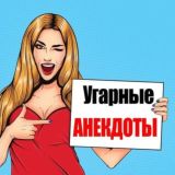 Угарные анекдоты