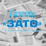 Газета "ЗАТО"