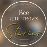 🌟 ВСЁ ДЛЯ ТВОИХ STORIES 🌟