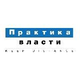 Практика власти