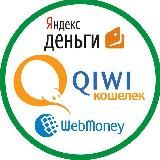 Магазин кошельков QIWI/WM/ЯД/Балансы БК✔️