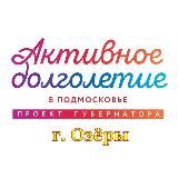 Активное долголетие в Озёрах