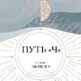 Путь «Ч»