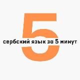 Сербский язык за 5 минут в день | Черногорский / Боснийский / Хорватский язык | Српски jезик | Srpski jezik | Сербия | Черногори