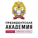РАНХиГС Пятигорск