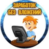 Заработок БЕЗ вложений