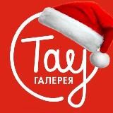 ТРЦ «Тау Галерея»