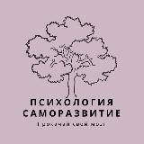 Психология | Саморазвитие