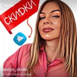 Nastya_skidki 🔥 chat