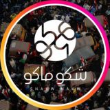 شبكة شكو ماكو