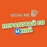 ПОРАБОТАЙ СО Ⓜ️НОЙ