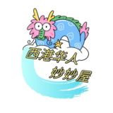 西港华人妙妙屋🌈（②群广告群）