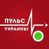 ПУЛЬС УКРАИНЫ ¦ Новости Украина ¦ Война ¦ Россия