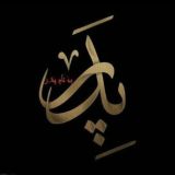 به نام پرعظمت پدر